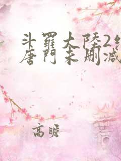 斗罗大陆2绝世唐门未删减版