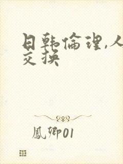 日韩伦理,人妻交换