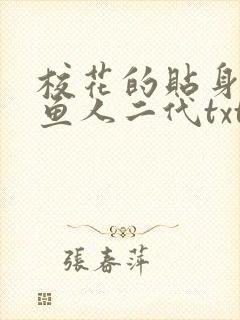 校花的贴身高手鱼人二代txt电子书