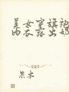 美女穿旗袍不穿内衣露出奶头