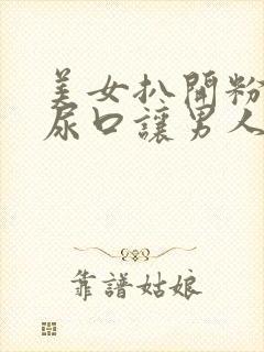 美女扒开粉嫩的尿口让男人爽透