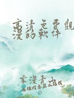 高清免费观看动漫的软件