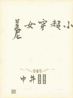 美女穿超小比基尼