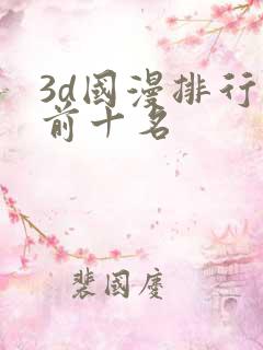 3d国漫排行榜前十名