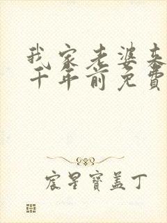 我家老婆来自一千年前免费漫画