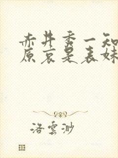 赤井秀一知道灰原哀是表妹吗