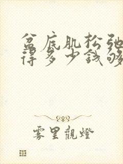 盆底肌松弛费用得多少钱够