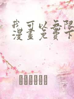 我可以无限顿悟漫画免费下拉式奇漫屋