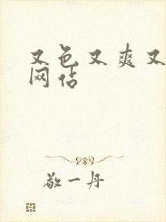 又色又爽又黄的网站