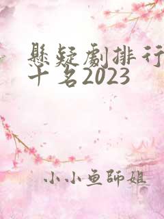 悬疑剧排行榜前十名2023