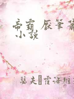 帝霸 厌笔萧生 小说