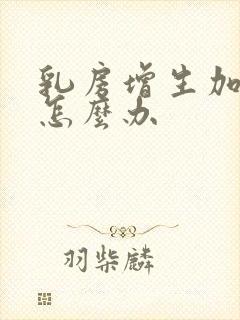 乳房增生加结节怎么办