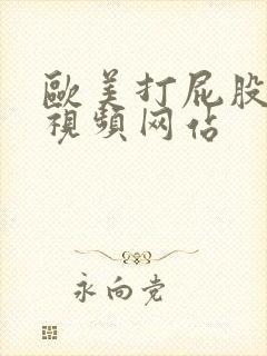 欧美打屁股调教视频网站