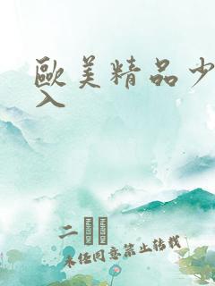 欧美精品少妇后入