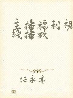 主播福利视频在线播放