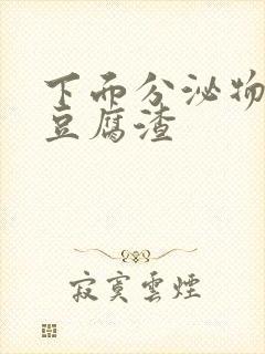 下面分泌物绿色豆腐渣