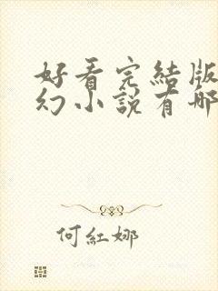 好看完结版的玄幻小说有哪些