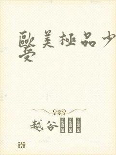 欧美极品少妇做受