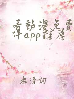 看动漫免费的软件app推荐