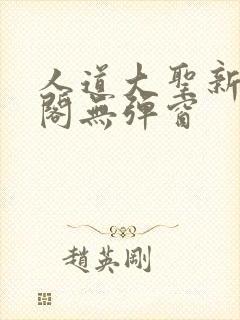 人道大圣新笔趣阁无弹窗