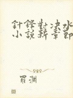 针锋对决水千丞小说新章节列表