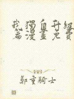 我独自升级番外篇漫画免费观看