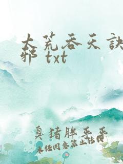 太荒吞天诀柳无邪 txt