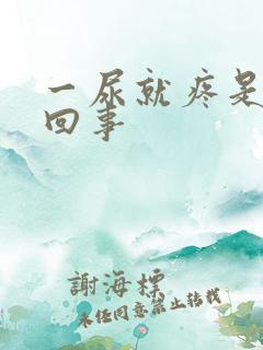 一尿就疼是怎么回事