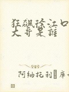 狂飙徐江口中的大哥是谁