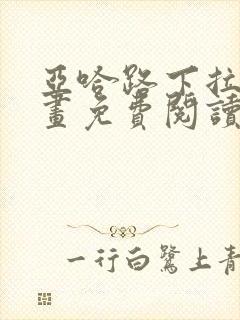 亚哈路下拉式漫画免费阅读