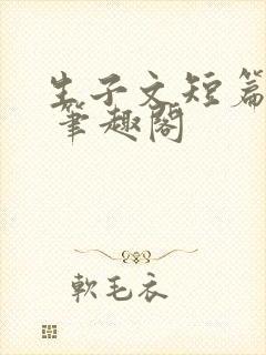 生子文短篇合集 笔趣阁