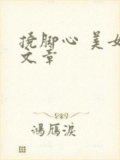 挠脚心 美女 文章