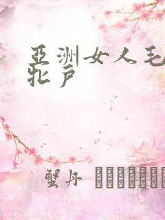 亚洲女人毛茸茸牝户