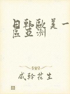 日韩欧美一区二区亚洲