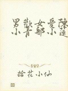 男欢女爱陈楚那小青那小莲免费阅读