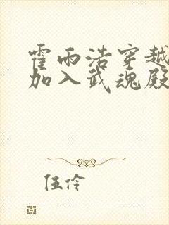 霍雨浩穿越斗一加入武魂殿的小说