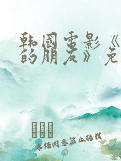 韩国电影《妈妈的朋友》免费在线观看