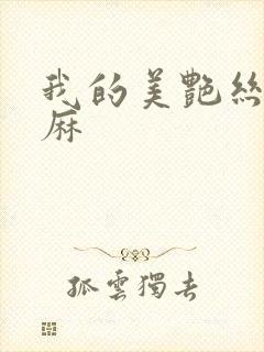我的美艳丝袜麻麻