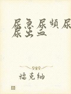 尿急尿频尿不尽尿出血