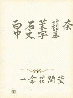 白石茉莉奈人妻中文字幕