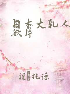 日本大乳人妻伦欲片
