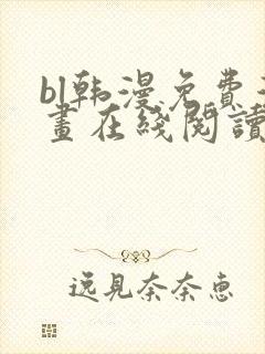 bl韩漫免费漫画在线阅读