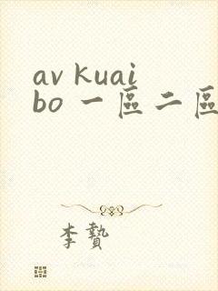 av kuaibo 一区二区