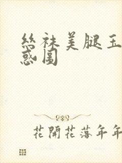 丝袜美腿玉足诱惑图