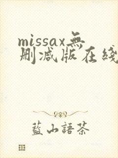 missax无删减版在线播放