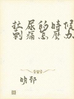 拉尿的时候尿道刺痛怎么办