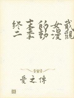 终末的女武神第二季动漫观看免费