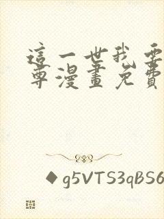 这一世我要当至尊漫画免费下拉式六漫画