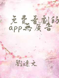 免费看剧的软件app无广告