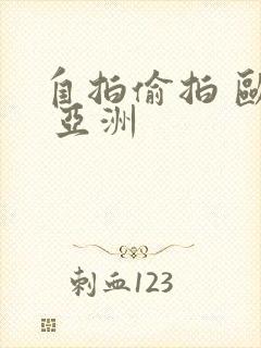 自拍偷拍 欧美 亚洲